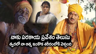 నాకు పరకాయ ప్రవేశం తెలుసు త్వరలో నా ఆత్మ..! | Rajendra Prasad Telugu Movie Scenes | Telugu Cinema