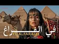 Lagu Fi-Alfaragh | في الفراغ 🔥 Arabic Techno House Mix  Deep Oriental Beats \u0026 Energy