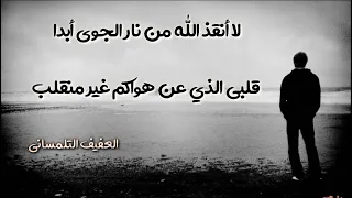 وتلك نارك بالعرجاء ساطعة العفيف التلمساني أروع قصيدة حب ستسمعها في حياتك  وتلك نارك بالعرجاء ساطعة العفيف التلمساني أروع قصيدة حب ستسمعها في حياتك
