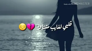 اجمل واروع حالت وتس اب سم الموت المايندا قلبي لا غالي مشتاق عضبو قلبي وفراق عاملوني غريب 