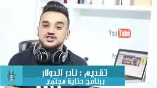 نادر دولار   ليش   دندنها