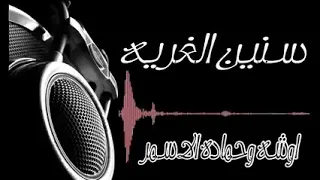 بعد سنين الغربه سابوني اوشه والسفاح حماده الاسمر جديد2019 