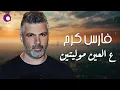 Fares Karam - Al Ein Mowaleyten l فارس كرم - ع العين موليتين