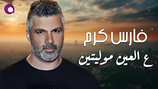                                   فارس كرم   ع العين موليتين دندنها