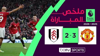 ‫‫‫‫‫‫‫ملخص مباراة مانشستر يونايتد وفولهام (3-2) | الدوري الإنجليزي الممتاز - الجولة 24‬‬