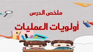 01 أولويات العمليات شرح و ملخص الدرس للصف السادس الفصل الأول 