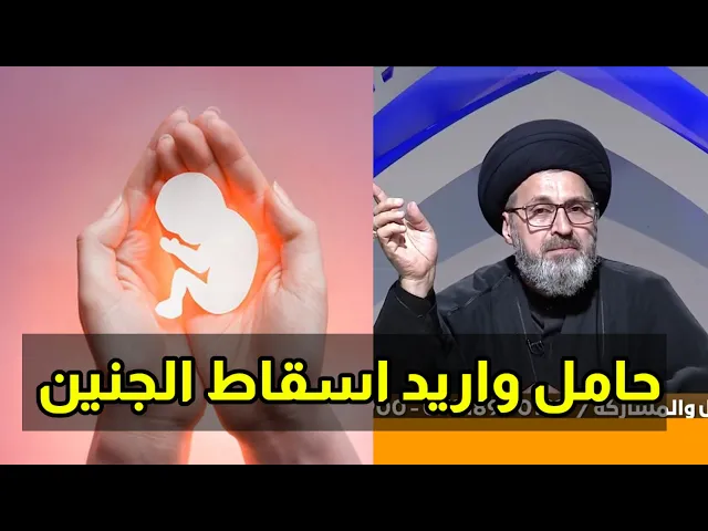 ⁣متصلة حامل واريد اسوي اسقاط للجنين هل يجوز ذالك / سيد رشيد الحسيني