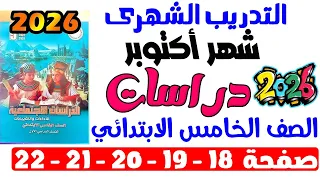 حل صفحة 18 19 20 21 22 من كتاب التقييم حل التدريب الشهرى دراسات الصف الخامس الابتدائي ترم اول 2026  حل صفحة 18 19 20 21 22 من كتاب التقييم حل التدريب الشهرى دراسات الصف الخامس الابتدائي ترم اول 2026