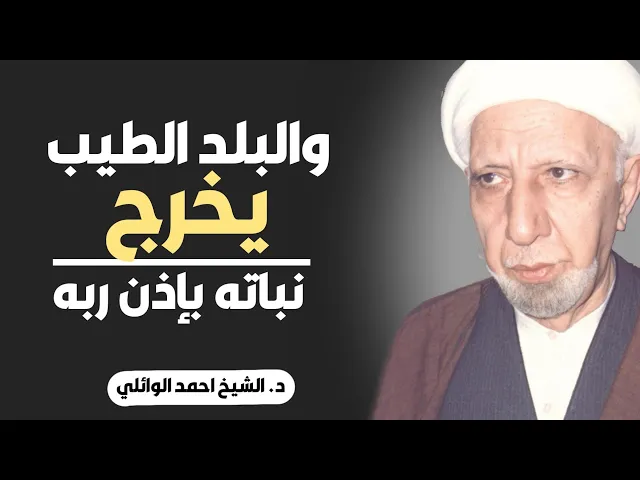 ⁣محاضرة كاملة (والبلد الطيب يخرج نباته بإذن ربه) ||د. الشيخ احمد الوائلي (رحمهُ الله)