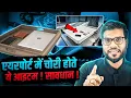 Download Lagu एयरपोर्ट में चोरी होते ये आइटम ! सावधान ! By  Arvind Arora !!