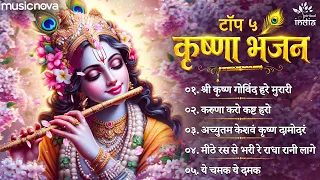 टॉप ५ कृष्णा भजन Krishna Bhajan | Shri Krishna Govind Hare Murari | हिंदी भजन | Kanha Ji Ke Bhajan