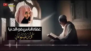 غفلة الناس في الدنيا خالد الراشد دندنها