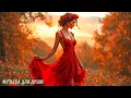 Download Lagu Осенняя любовь - Душевные хиты осени🍁Сотни раз я нажимала «повтор»🎶Музыка Сергея Грищук