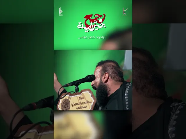 ⁣رجع جيش امية | الرادود خضر عباس