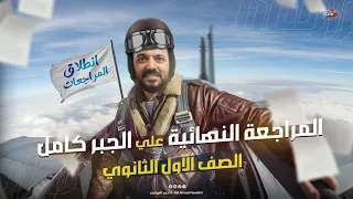 مراجعة نهائية منهج الجبر كامل الصف الاول الثانوي 2025 