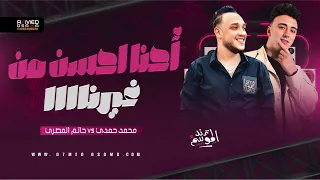 احنا احسن من غيرنا    حاتم المصري   الصاروخ محمد حمدي  سلطنه شعبي      دندنها