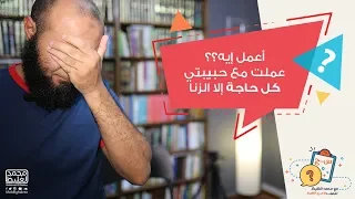 عملت مع حبيبتي كل حاجة إلا الزنا   أعمل إيه     محمد الغليظ دندنها
