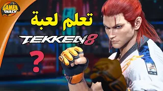 TEKKEN 8 مدرسة تكن لتعلم اسلوب اللعب  TEKKEN 8 مدرسة تكن لتعلم اسلوب اللعب