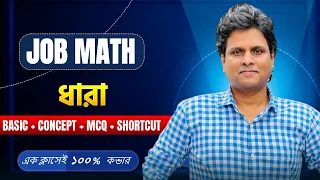 ১ ক্লাসেই ধারা সম্পূর্ণ  | One Shot | Primary, NTRCA & Job Math |   @MottasinPahloviBUETian ​