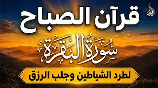 قرآن الصباح سورة البقره ☀️ قران كريم بصوت جميل جدا💚لحفظ وتحصين المنزل وجلب البركة - Surah Al-Baqarah