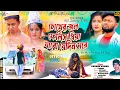 Lagu CHOKHER JOL FELIS PRIYA I JABO JEDIN MARE I Kundan Kumar I Rs Sailendra IIpurulia new sad song 2024