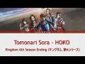 Tomonari Sora - HOKO (咆哮). Lyrics video [JPN] [ROM] [KAZ]. Қазақша аударма.