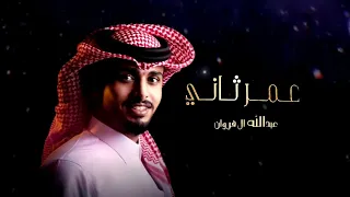 عبدالله ال فروان عمر ثاني حصريآ 2024  عبدالله ال فروان عمر ثاني حصريآ 2024