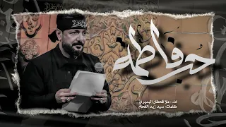 اشهد اشهد يازمن فاطمة ام الحسن اجمل قصيدة ح ب فاطمة ملا قحطان البديري هيئة الطاف فاطمة ع 