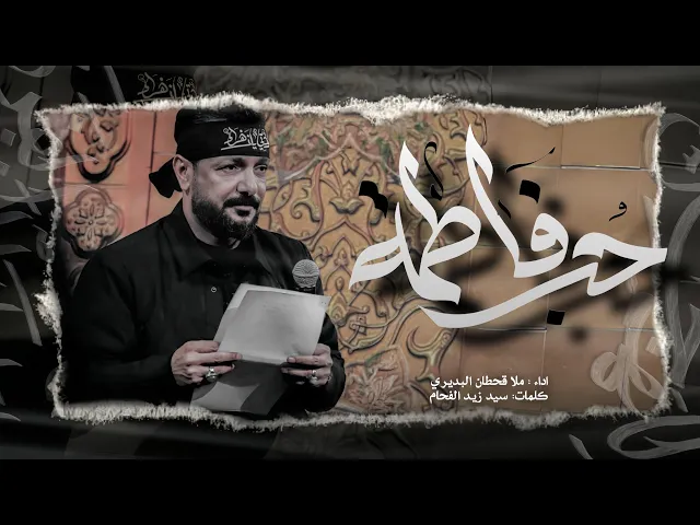 ⁣اشهد اشهد يازمن فاطمة ام الحسن | اجمل قصيدة 