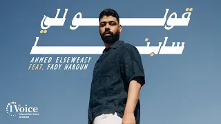 Ahmed Elseweasy Ft Fady Haroun 2olo Lelly Sabna 2025 السويسي وفادي هارون قولو للي سابنا  Ahmed Elseweasy Ft Fady Haroun 2olo Lelly Sabna 2025 السويسي وفادي هارون قولو للي سابنا