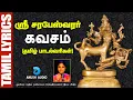 Lagu ஸ்ரீ சரபேஸ்வரர் கவசம் - தமிழ் பாடல்வரிகள் | Sri Sarabeswarar Kavasam - Lyrics | Anush Audio