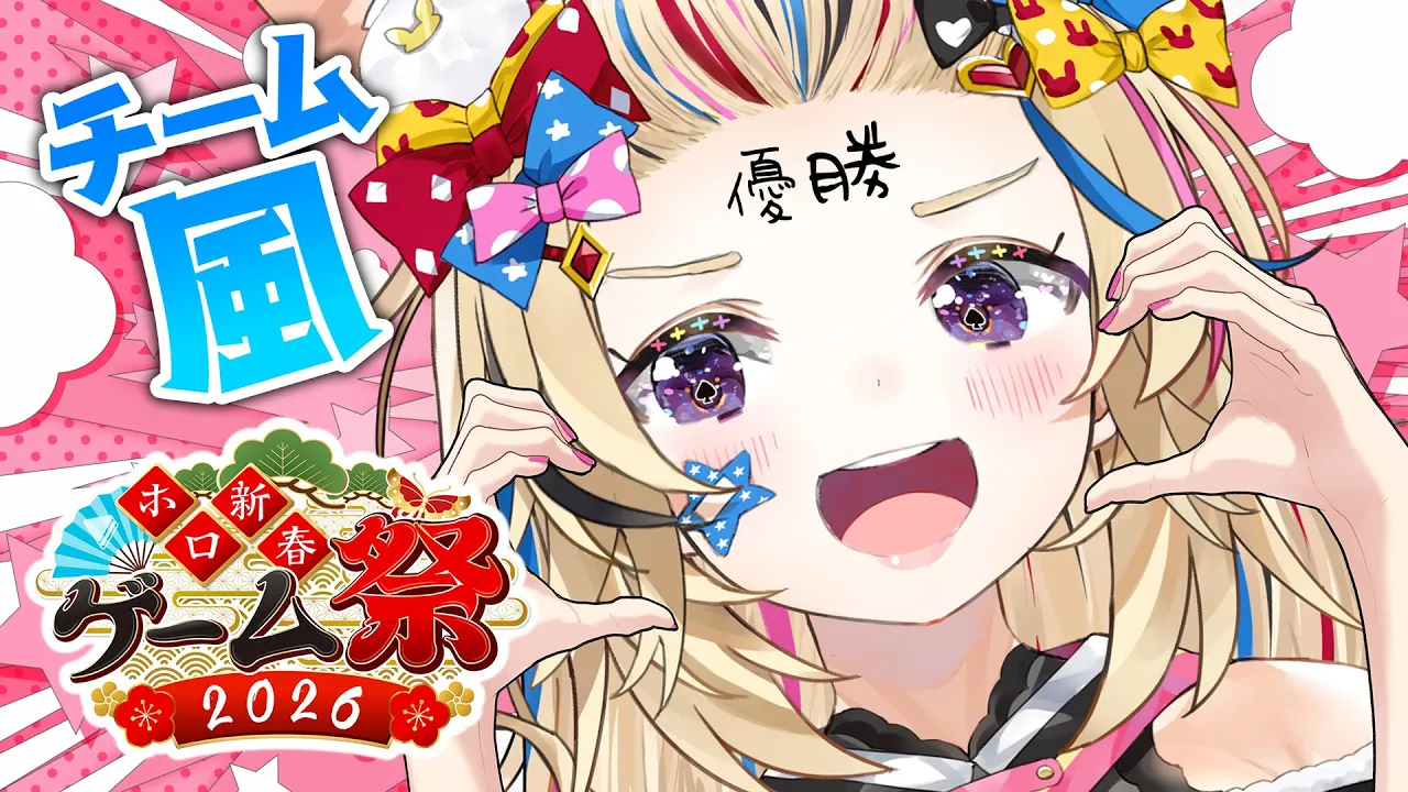 【#ホロ新春ゲーム祭2026】嵐を巻きおこせ‼️疾風の如くチーム風‼️【尾丸ポルカ/ホロライブ】