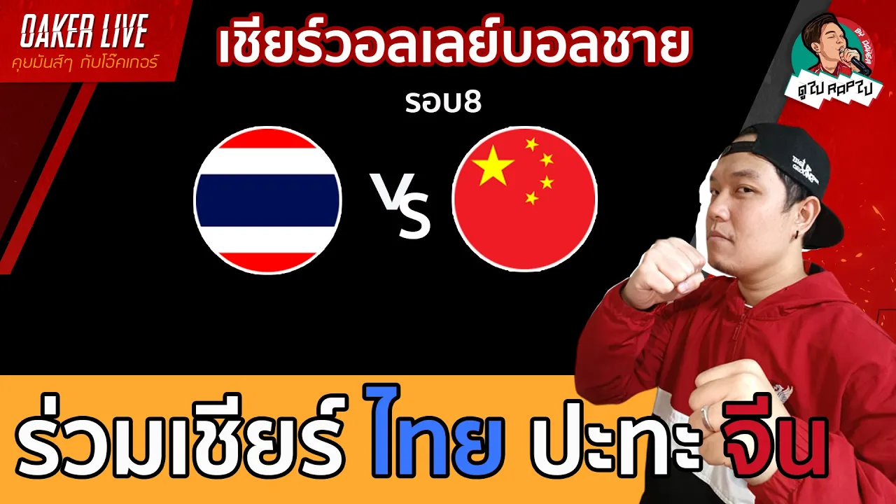 🔴Live สด เชียร์ วอลเลย์บอลชาย : ไทย ปะทะ จีน (เกมสำคัญมากๆ) 2026-10-01 06:13