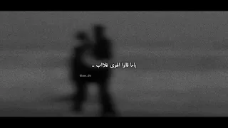 ياما قالوا الهوى غلاب بطيء 