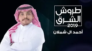 احمد ال شملان   طروش الشرق  حصريا          دندنها