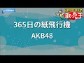 【カラオケ】365日の紙飛行機 / AKB48