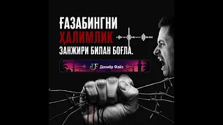Ғазабингни ҳалимлик занжири билан боғла