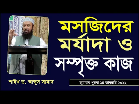 মসজিদের মর্যাদা ও মসজিদের সাথে সম্পৃক্ত কাজ