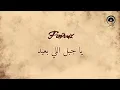 يا جبل اللي بعيد (Ya Gabal Elly Baeed) - فيروز  Fairuz