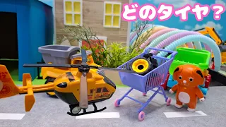 【タイヤがいっぱい】どの車のタイヤかわかるかな？パトカーと一緒にこわれた車を探して修理するよ！