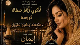 أ ذ ك ر ي أ ي  ام  ص ف ان ا   كرومة   محمد بشير عتيق   ايمان     دندنها
