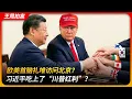 Lagu 欧美首脑扎堆访问北京，习近平吃上了“川普红利”？｜李在明｜卡尼｜斯塔默｜二元国际格局｜价值观现实主义｜王局拍案 20260202