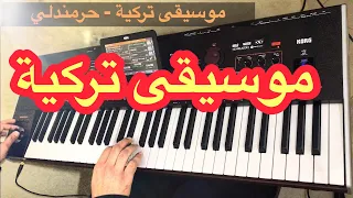 موسيقى تركية قمة في الحزن              دندنها