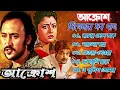 Lagu Aakrosh Movie All Song আক্রোশ সিনেমার গান Prosenjit | Debashree | Victor Banerjee | Bangla Song