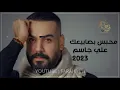 علي جاسم - محبس بصابيعك 2023 (حصري) Ali-gaseem