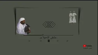 الهجر و الشوق   ملتقى الاحبة السابع        عبيد بالخير   كلمات والحان نصيب بوسلاسل دندنها