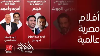 الحكاية 3 ممثلين مصريين الأعلى أجرا في الوطن العربي حصريا قائمة أفلام ونجوم بيج تايم 