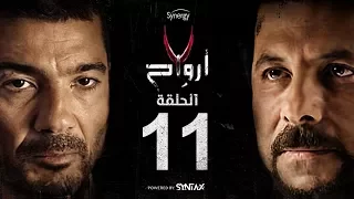 7 أرواح الحلقة 11 الحادية عشر بطولة خالد النبوي ورانيا يوسف Saba3 Arwa7 Episode 11 
