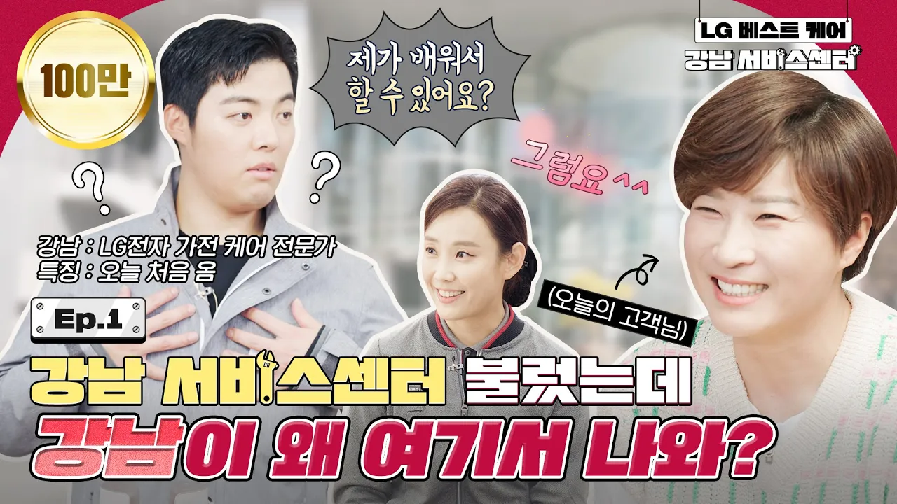 강남 서비스센터 불렀는데 강남이 왜 여기서 나와?