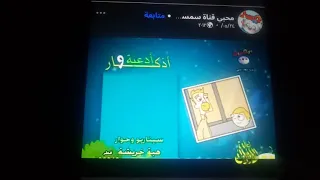 أناشيد أدعية وأذكار غناء الشارة سارة الحاج قناة سمسم الفضائية 